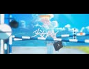 少女レイ / 歌ってみた