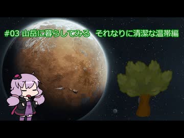 【RimWorld】山岳に暮らしてみる それなりに清潔な温帯編 #03
