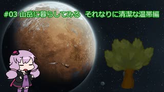 【RimWorld】山岳に暮らしてみる それなりに清潔な温帯編 #03