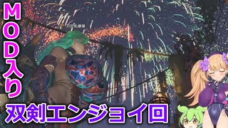【MOD入りMHWilds】双剣で王モンスターへ！！！