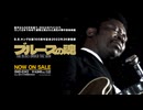 好評発売中『ブルースの魂』DVD予告編