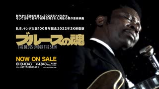 好評発売中『ブルースの魂』DVD予告編