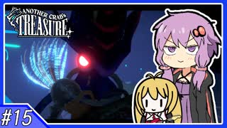 【AnotherCrab’sTreasure】#15_カニハンターハントな殺伐ヤドカリライフ【VOICEROID実況】
