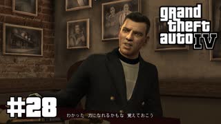 【ゆっくり実況】Grand Theft Auto Ⅳ #28【GTA4】