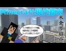 【Minecraft】マインクラフトで制作している自作の大都市紹介③【ゲーム実況】
