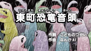 東町恐竜音頭／御朱印家族