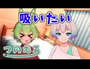 ミコト君のエロ漫画雑談　タバコ吸いたい　紡乃世詞音のエロ漫画雑談番外編