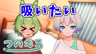 ミコト君のエロ漫画雑談　吸いたい　紡乃世詞音のエロ漫画雑談番外編