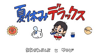 夏休みデラックス Cover / じぇれすす