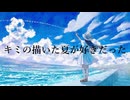 キミの描いた夏が好きだった / 初音ミク