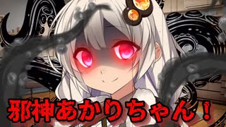 【ヤンデレ・上位種】邪神あかりちゃんはアナタを旦那様に選びました♥