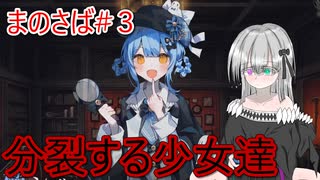 屋敷の規則は守ろう | 魔法少女ノ魔女裁判【琴葉茜・葵実況】３