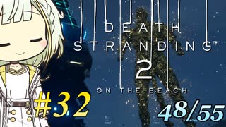 【DEATH STRANDING2】トロコンしたい紡乃世#32【A.I.VOICE2】