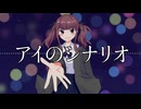 アイのシナリオ / 夏色花梨【SynthesizerVカバー】