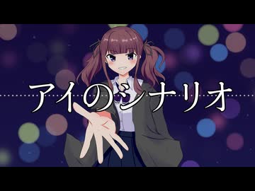 アイのシナリオ / 夏色花梨【SynthesizerVカバー】