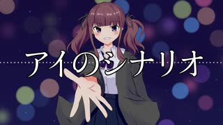 アイのシナリオ / 夏色花梨【SynthesizerVカバー】