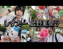 しすたー 上野夏祭り MAD