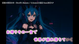 悪魔の微笑みⅡ - Devil’s Encore ‐ feat.初音ミク【オリジナル】