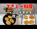 【VOICEROIDキッチン】ハッシュドポテトを作ったよ