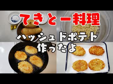 【VOICEROIDキッチン】ハッシュドポテトを作ったよ