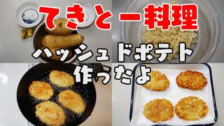 【VOICEROIDキッチン】ハッシュドポテトを作ったよ