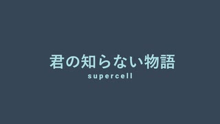 【歌が下手な人類の希望になりたい男】supercell「君の知らない物語」(cover) 【歌ってみた】