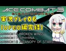 #07 もっとエースコンバット3がわかるようになる実況プレイ part06 「夜空の下で」 UPEOルート完結 ミッション16～18【エースコンバット3】