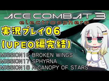 #06 もっとエースコンバット3がわかるようになる実況プレイ「夜空の下で」 UPEOルート完結 ミッション16～18【エースコンバット3】