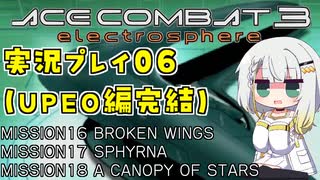 #07 もっとエースコンバット3がわかるようになる実況プレイ part06 「夜空の下で」 UPEOルート完結 ミッション16～18【エースコンバット3】