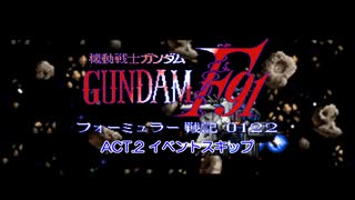 【ゆっくり解説】機動戦士ガンダムF91 フォーミュラー戦記0122 ACT.2【イベントスキップ】