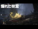 #184【ELDEN RING】爛れた樹霊も結構いるよね！【エルデンリング初見実況】