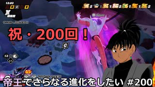 【ドラゴンボールザブレイカーズ】帝王でさらなる進化をしたい #200
