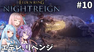 【ELDEN RING NIGHTREIGN】茜・葵・ゆかりのマルチレイン【VOICEROID実況プレイ】#10