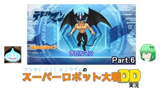 『アマタ（ノ）（ス）ライムの スーパーロボット大戦DD 実況』Part.6