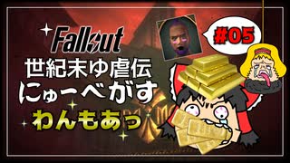 【Fallout: New Vegas】世紀末ゆ虐伝にゅーべがす わんもあっ part5【Dead Money】