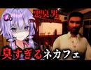 臭すぎる迷惑客が潜む”ネットカフェ”で働くホラーゲーム『 悪臭男 』【VOICEROID実況/結月ゆかり・紲星あかり】
