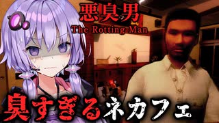 臭すぎる迷惑客が潜む”ネットカフェ”で働くホラーゲーム『 悪臭男 』【VOICEROID実況/結月ゆかり・紲星あかり】