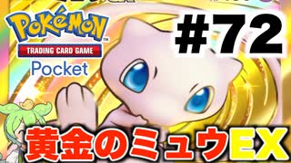 【ポケポケ＃72】黄金龍EX vs 黄金ミュウEX【ずんだもん実況】