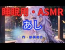 【睡眠用】  九州そら（ささやき）  ” あし ” （ 作・新美南吉 ）  【ASMR】