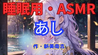 【睡眠用】  九州そら（ささやき）  ” あし ” （ 作・新美南吉 ）  【ASMR】