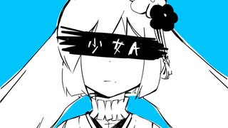 【歌ってみた】少女Ａ / Covered by 越後屋ときな【椎名もた】