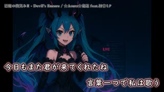 【ニコカラ】惡魔の微笑みⅡ - Devil’s Encore - feat.初音ミク(off vocal)