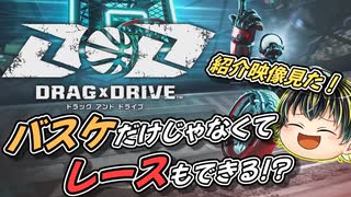 【Drag x Drive 紹介映像】車イスバスケなのにレースもできる！？斬新すぎる新作の紹介映像！□【日本人の反応】