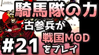 【織豊】2250時間以上M&B2をプレイした古参プレイヤーが戦国時代MOD「Shokuho」をプレイしてみた #21【Mount & Blade 2】【マウントアンドブレード2】
