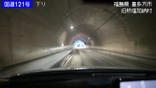 国道121号下り線を走ってみた①