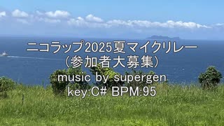 【参加者】ニコラップ2025夏マイクリレー(2番手まで)【大募集】