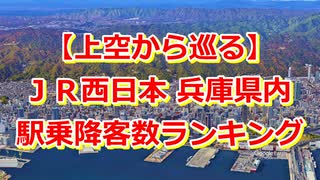 【空から巡る】JR西日本 兵庫県内駅 乗降客数ランキングTOP20！