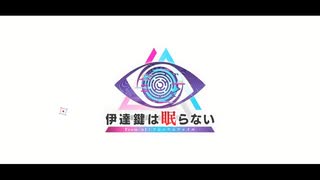 その1　脱出1　伊達鍵は眠らない - From AI：ソムニウムファイル