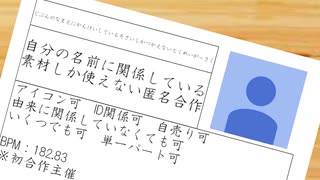 自分の名前に関係している素材しか使えない匿名合作