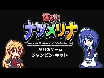 【レトロゲーム紹介動画】語る!!ナツメリナ　2025年夏縮小版　前編